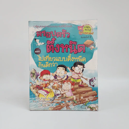 ครอบครัวตึ๋งหนืด ตอน ไปเที่ยวแบบตึ๋งหนืดกันดีกว่า รูปที่ 1