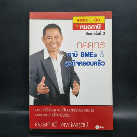 กลยุทธ์ภาษี SMEs & ธุรกิจครอบครัว - อมรศักดิ์ พงศ์พศุตม์ รูปที่ 1