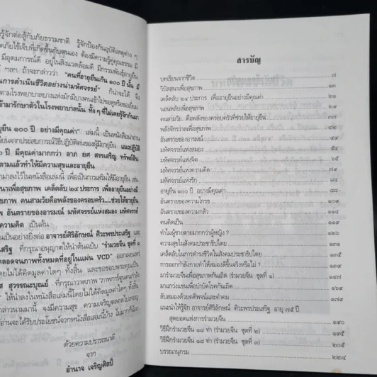 อายุยืน 100 ปีอย่างมีคุณค่า - ผู้ช่วยศาสตราจารย์อำนาจ เจริญศิลป์ รูปที่ 6