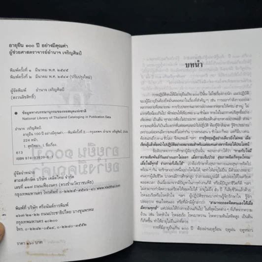 อายุยืน 100 ปีอย่างมีคุณค่า - ผู้ช่วยศาสตราจารย์อำนาจ เจริญศิลป์ รูปที่ 5