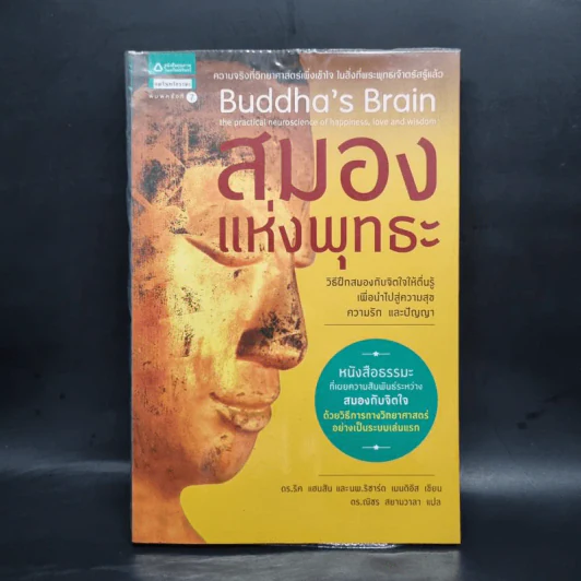 สมองแห่งพุทธะ : Buddha's Brain - Richard Mendius (ริชาร์ด แมนดิอัส), Rick Hanson (ริค แฮนสัน) รูปที่ 1