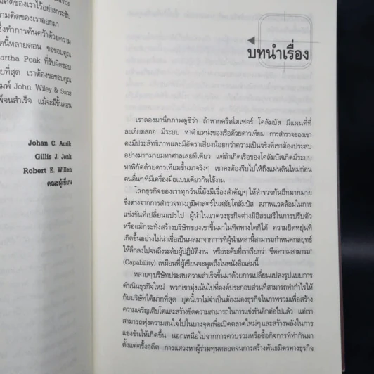 แกะรหัสลับองค์กรสายพันธุ์ใหม่ รูปที่ 6