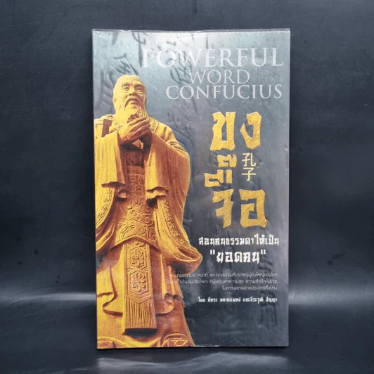 Powerful word from Confucius ขงจื๊อ สอนคนธรรมดาให้เป็น ยอดคน รูปที่ 1