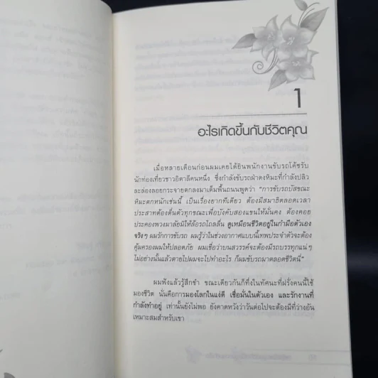 รหัสลับแห่งดวงจิต ดึงดูดความสำเร็จ Enigma of Mind - วิศิษฐ์ ศรีพิบูลย์ รูปที่ 6
