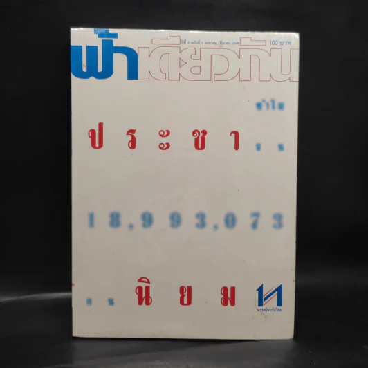 ฟ้าเดียวกัน ปีที่ 3 ฉบับที่ 1 ม.ค.-มี.ค.2548 รูปที่ 1