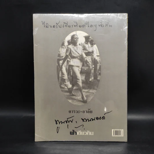 ฟ้าเดียวกัน ปีที่ 5 ฉบับที่ 2 เม.ย.-มิ.ย.2550 รูปที่ 3