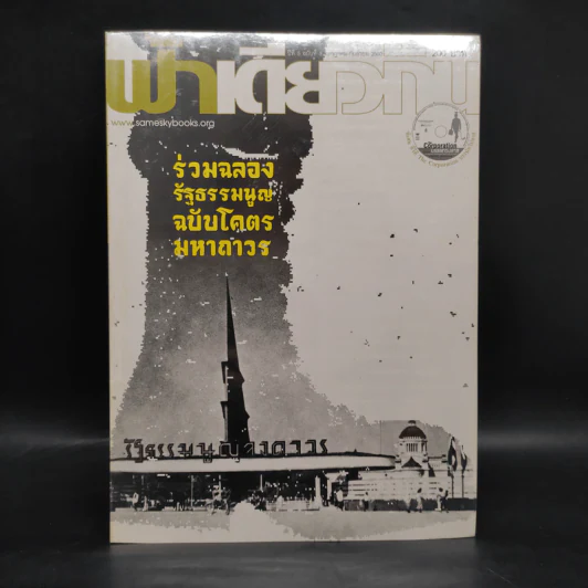 ฟ้าเดียวกัน ปีที่ 5 ฉบับที่ 3 ก.ค.-ก.ย.2550 รูปที่ 1