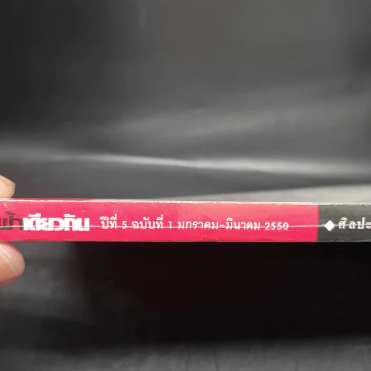 ฟ้าเดียวกัน ปีที่ 5 ฉบับที่ 1 ม.ค.-มี.ค.2550 รูปที่ 6
