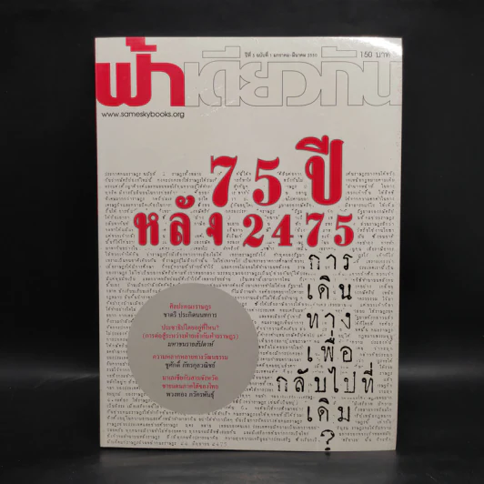 ฟ้าเดียวกัน ปีที่ 5 ฉบับที่ 1 ม.ค.-มี.ค.2550 รูปที่ 1