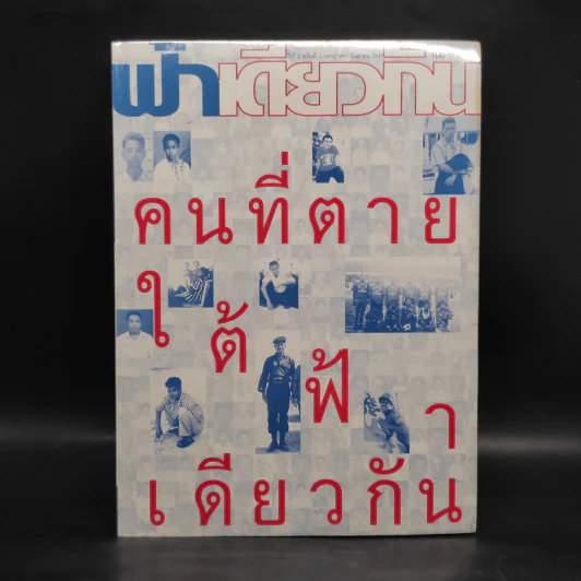 ฟ้าเดียวกัน ปีที่ 2 ฉบับที่ 3 ก.ค.-ก.ย.2547 รูปที่ 1