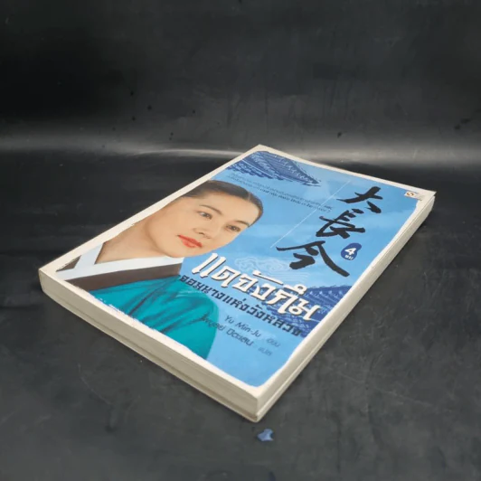 แดจังกึม จอมนางแห่งวังหลวง เล่ม 4 - Yu min-Ju รูปที่ 4