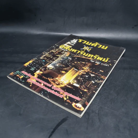 รวยด้วยหุ้นอสังหาริมทรัพย์ - พิชัย จาวลา รูปที่ 4