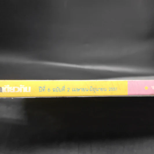 ฟ้าเดียวกัน ปีที่ 6 ฉบับที่ 2 เม.ย.-มิ.ย.2551 รูปที่ 3