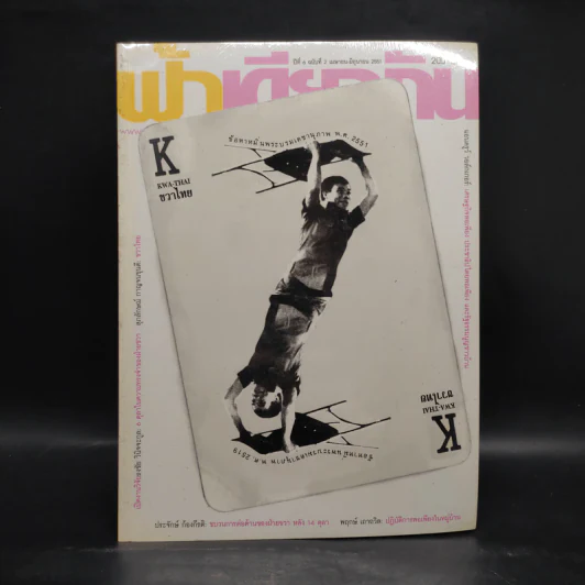 ฟ้าเดียวกัน ปีที่ 6 ฉบับที่ 2 เม.ย.-มิ.ย.2551 รูปที่ 1