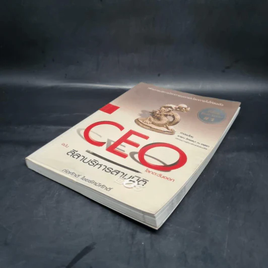 CEO โลกตะวันออก ฉบับ ลีลาบริหารสามมิติ - ก่อศักดิ์ ไชยรัศมีศักดิ์ รูปที่ 5