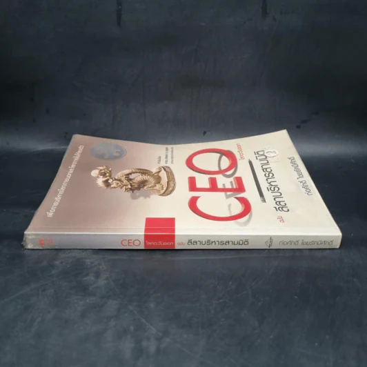 CEO โลกตะวันออก ฉบับ ลีลาบริหารสามมิติ - ก่อศักดิ์ ไชยรัศมีศักดิ์ รูปที่ 4