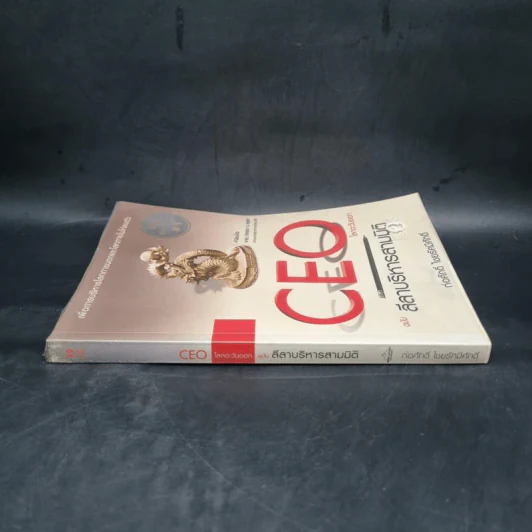 CEO โลกตะวันออก ฉบับ ลีลาบริหารสามมิติ - ก่อศักดิ์ ไชยรัศมีศักดิ์ รูปที่ 3