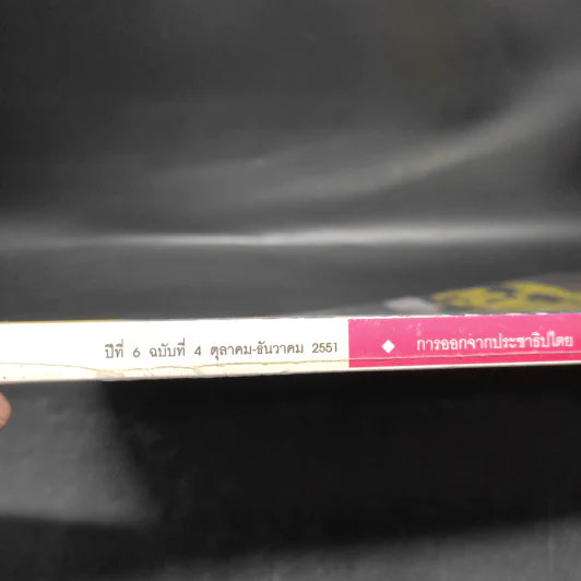 ฟ้าเดียวกัน ปีที่ 6 ฉบับที่ 4 ต.ค.-ธ.ค.2551 รูปที่ 5