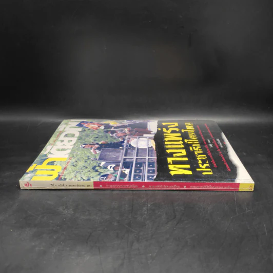 ฟ้าเดียวกัน ปีที่ 6 ฉบับที่ 4 ต.ค.-ธ.ค.2551 รูปที่ 3