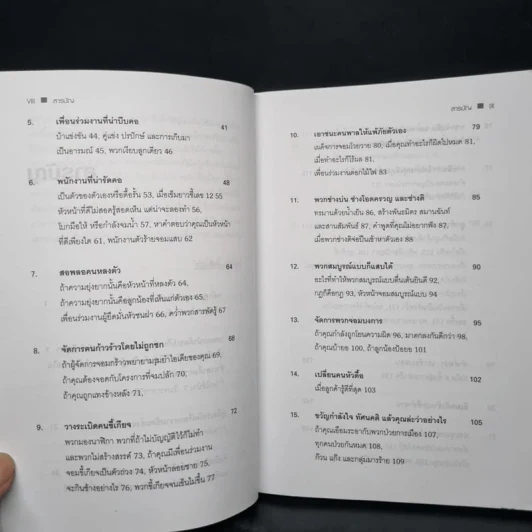 Dealing with Difficult People จัดการมนุษย์เจ้าปัญหาแบบมืออาชีพ - Roy Lilley รูปที่ 7