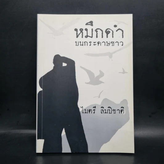หมึกดำบนกระดาษขาว - ไมตรี ลิมปิชาติ รูปที่ 1