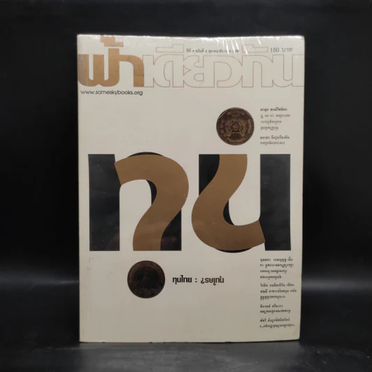 ฟ้าเดียวกัน ปีที่ 4 ฉบับที่ 4 ต.ค.-ธ.ค.2549 รูปที่ 1