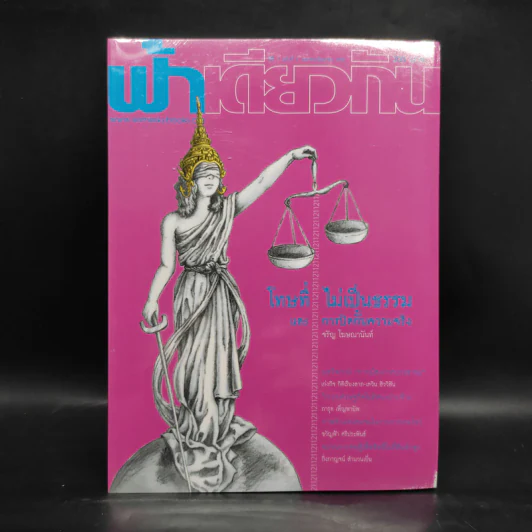 ฟ้าเดียวกัน ปีที่ 7 ฉบับที่ 2 เม.ย.-มิ.ย.2552 รูปที่ 1