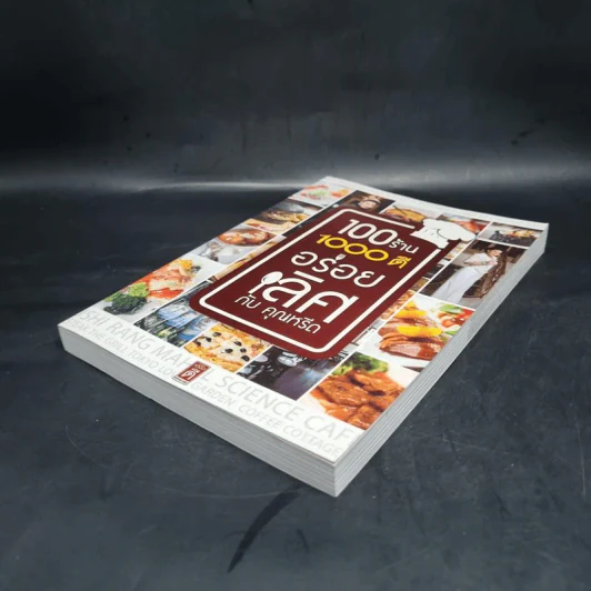 100 ร้านอร่อยดี อร่อยเลิศ กับคุณหรีด - คุณหรีด รูปที่ 4