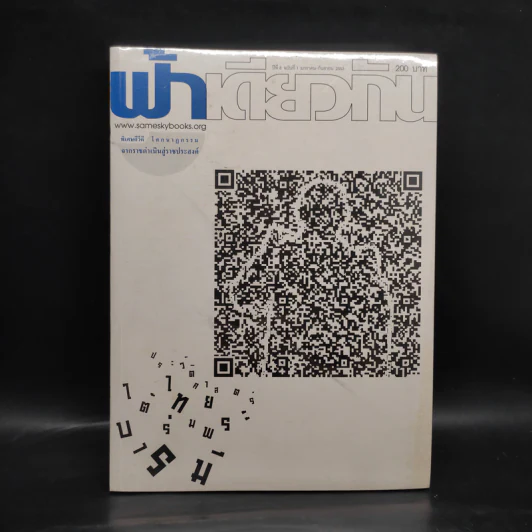 ฟ้าเดียวกัน ปีที่ 8 ฉบับที่ 1 ม.ค.-ก.ย.2553 รูปที่ 1