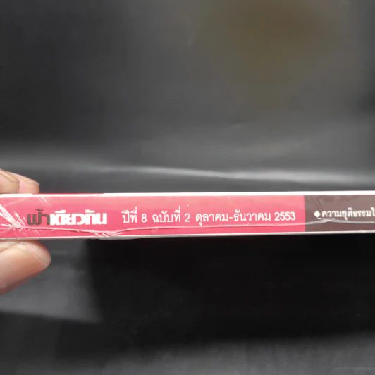 ฟ้าเดียวกัน ปีที่ 8 ฉบับที่ 2 ต.ค.-ธ.ค.2553 รูปที่ 3