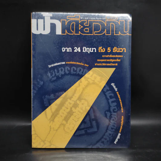 ฟ้าเดียวกัน ปีที่ 2 ฉบับที่ 2 เม.ย.-มิ.ย.2547 รูปที่ 1