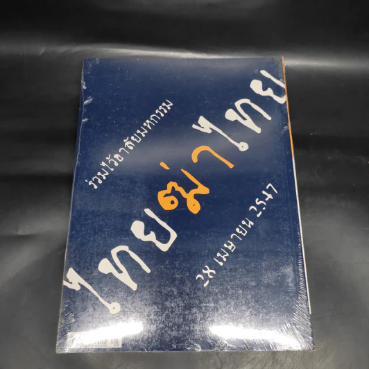 ฟ้าเดียวกัน ปีที่ 2 ฉบับที่ 2 เม.ย.-มิ.ย.2547 รูปที่ 2