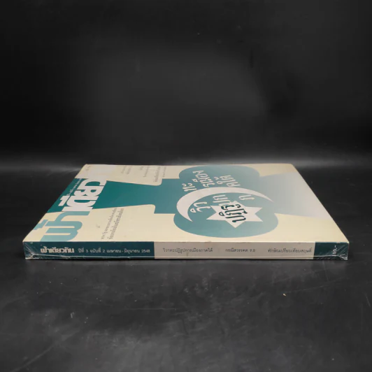 ฟ้าเดียวกัน ปีที่ 3 ฉบับที่ 2 เม.ย.-มิ.ย.2548 รูปที่ 4