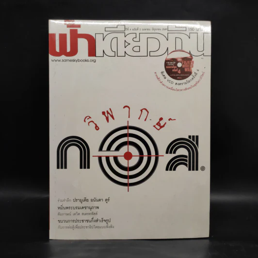 ฟ้าเดียวกัน ปีที่ 4 ฉบับที่ 2 เม.ย.-มิ.ย.2549 รูปที่ 1