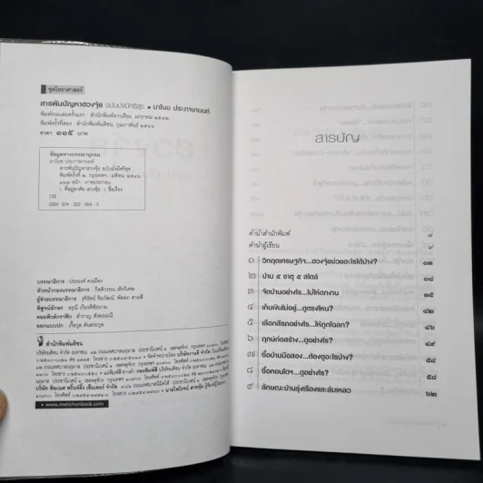 สารพันปัญหาฮวงจุ้ย ฉบับมั่งมีศรีสุข - มาโนช ประภาษานนท์ รูปที่ 5
