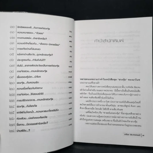 สารพันปัญหาฮวงจุ้ย ฉบับมั่งมีศรีสุข - มาโนช ประภาษานนท์ รูปที่ 6