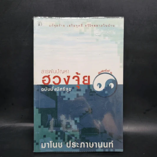สารพันปัญหาฮวงจุ้ย ฉบับมั่งมีศรีสุข - มาโนช ประภาษานนท์ รูปที่ 1