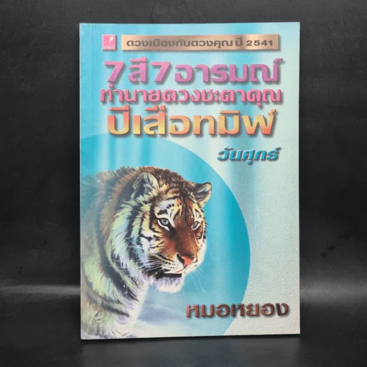 7 สี 7 อารมณ์ ปีเสือทมิฬ วันศุกร์ ปี 2541 - หมอหยอง รูปที่ 1