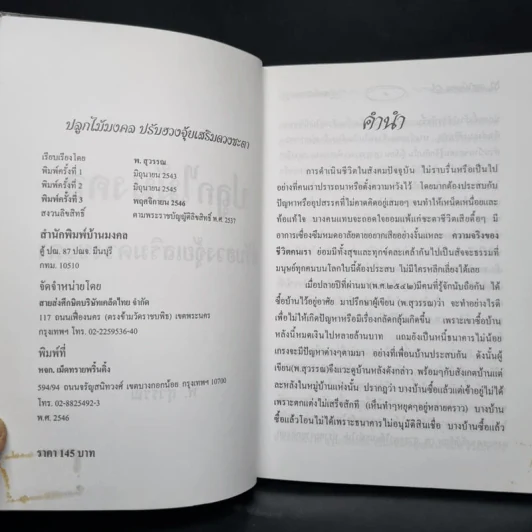 ปลูกไม้มงคล ปรับฮวงจุ้ยเสริมดวงชะตา - พ.สุวรรณ รูปที่ 5