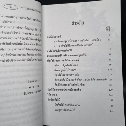 ปลูกไม้มงคล ปรับฮวงจุ้ยเสริมดวงชะตา - พ.สุวรรณ รูปที่ 6