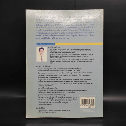 การตลาดบริการ Services Marketing - ดร.ชัยสมพล ชาวประเสริฐ รูปที่ 2