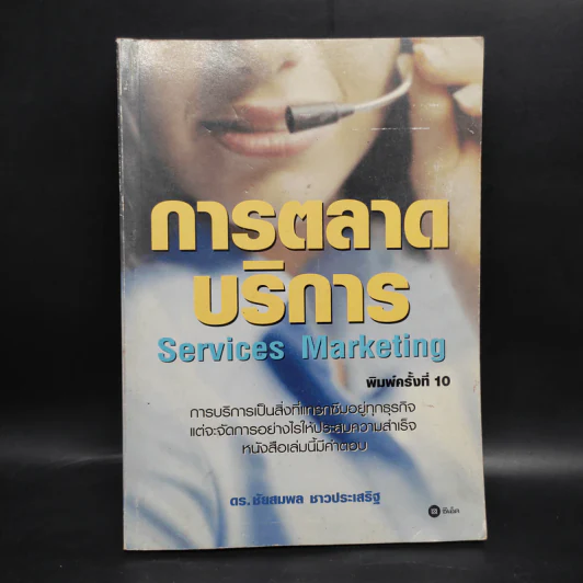 การตลาดบริการ Services Marketing - ดร.ชัยสมพล ชาวประเสริฐ รูปที่ 1