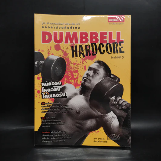 Dumbbell Hardcore หล่อล่ำด้วยดัมบ์เบล รูปที่ 1