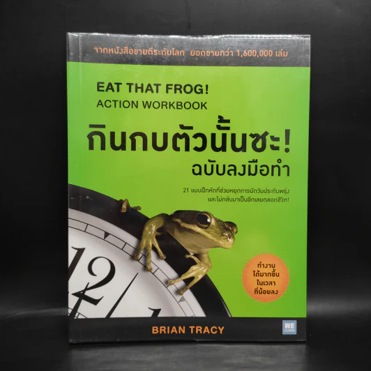 กินกบตัวนั้นซะ! ฉบับลงมือทำ - Brian Tracy รูปที่ 1