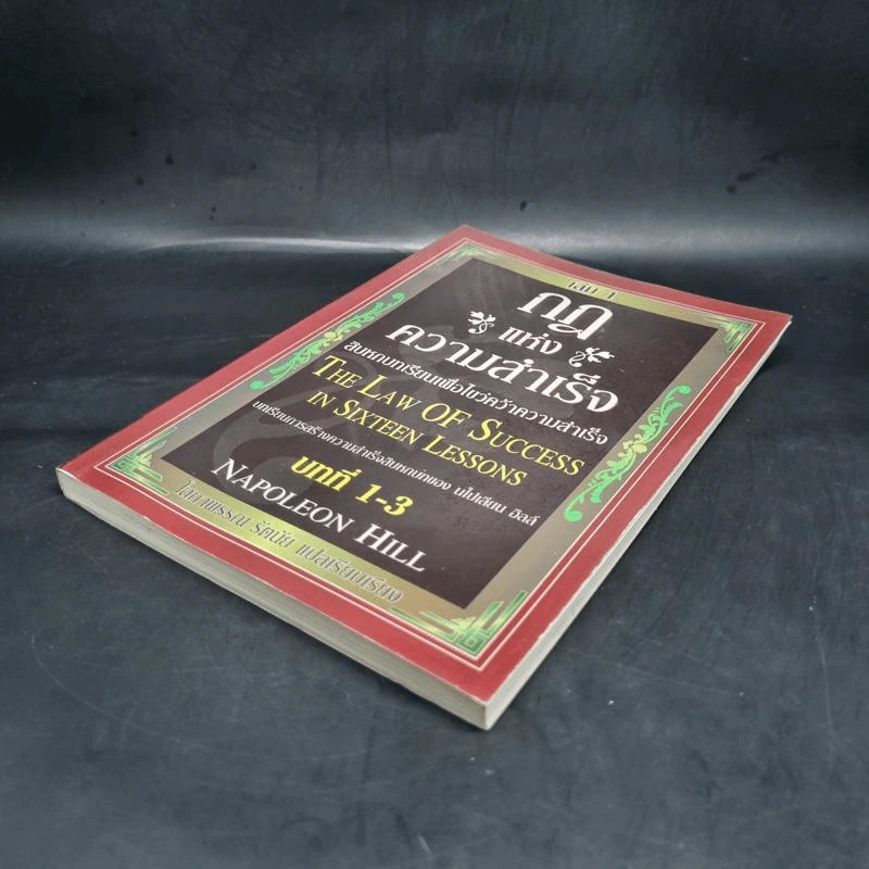 กฎแห่งความสำเร็จ เล่ม 1 สิบหกบทเรียนเพื่อไขว่คว้าความสำเร็จ - Napoleon Hill รูปที่ 4