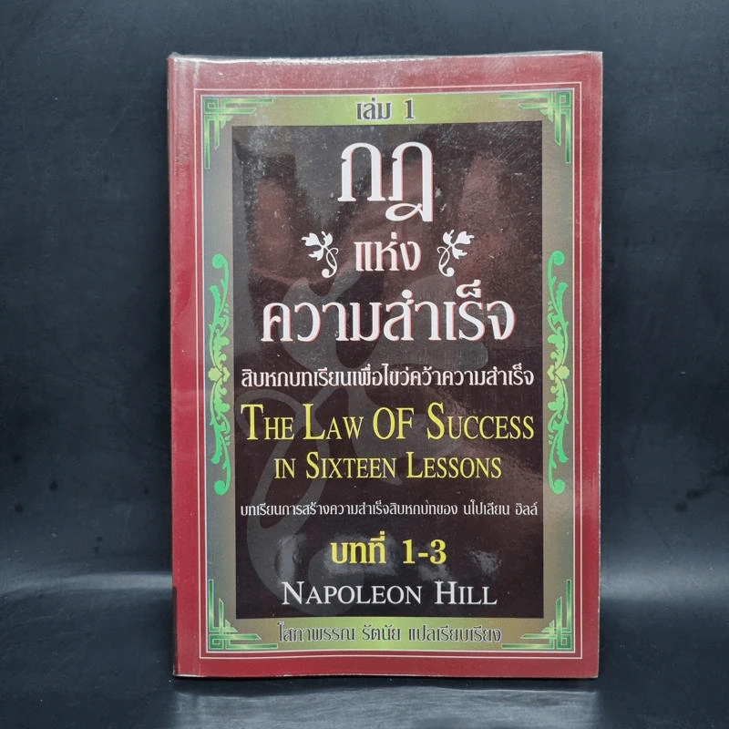 กฎแห่งความสำเร็จ เล่ม 1 สิบหกบทเรียนเพื่อไขว่คว้าความสำเร็จ - Napoleon Hill รูปที่ 1
