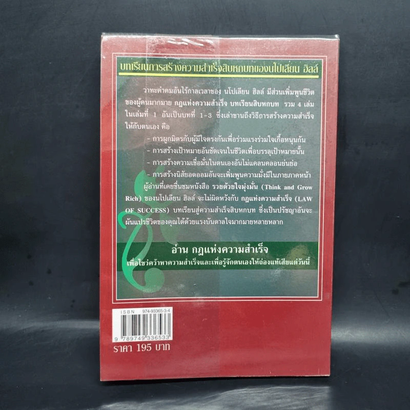 กฎแห่งความสำเร็จ เล่ม 1 สิบหกบทเรียนเพื่อไขว่คว้าความสำเร็จ - Napoleon Hill รูปที่ 2