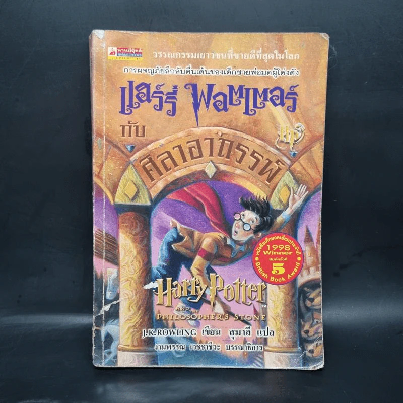 Harry Potter Year 1 แฮร์รี่ พอตเตอร์ กับศิลาอาถรรพ์ - J.K.Rowling รูปที่ 1