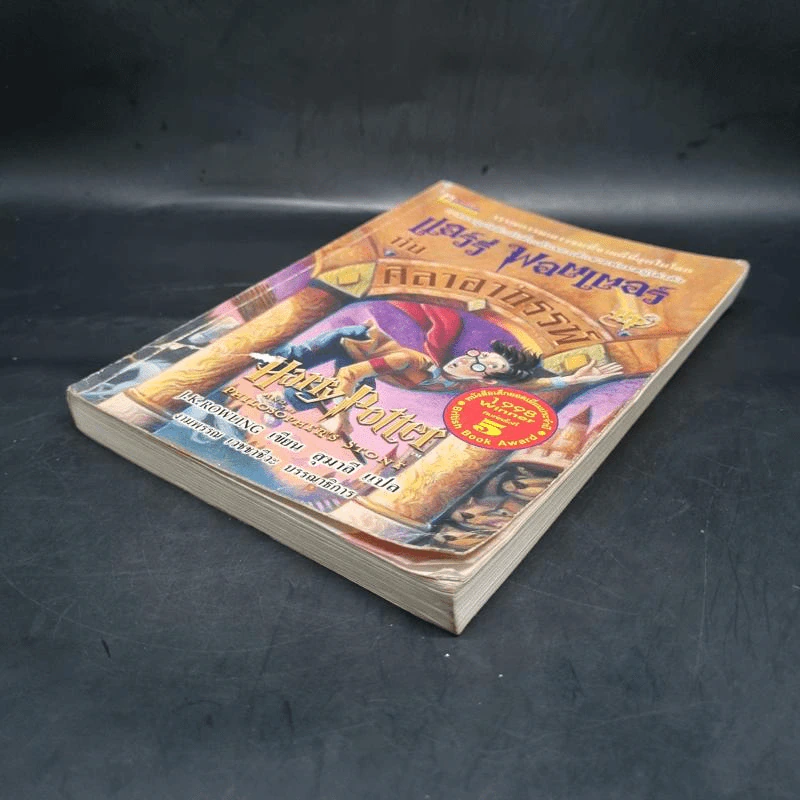 Harry Potter Year 1 แฮร์รี่ พอตเตอร์ กับศิลาอาถรรพ์ - J.K.Rowling รูปที่ 4