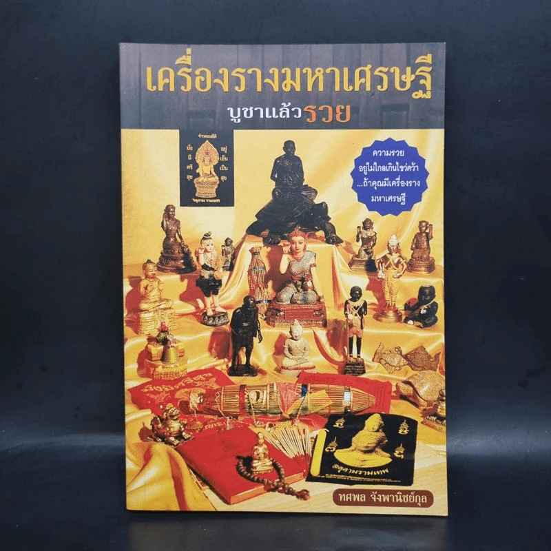 เครื่องรางมหาเศรษฐี บูชาแล้วรวย - ทศพล จังพานิชย์กุล รูปที่ 1